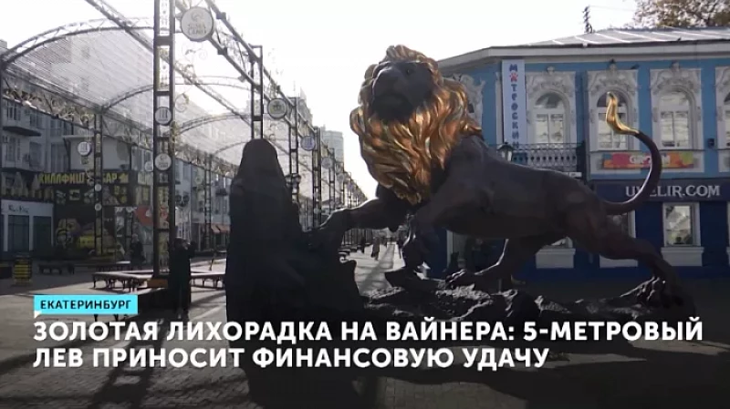 Золотая лихорадка на Вайнера: 5-метровый лев приносит финансовую удачу
