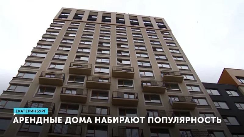 Арендные дома набирают популярность