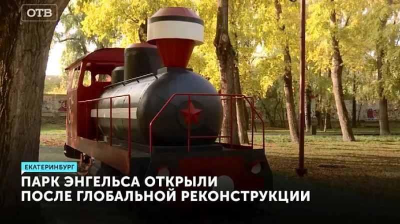 Парк Энгельса открыли после глобальной реконструкции