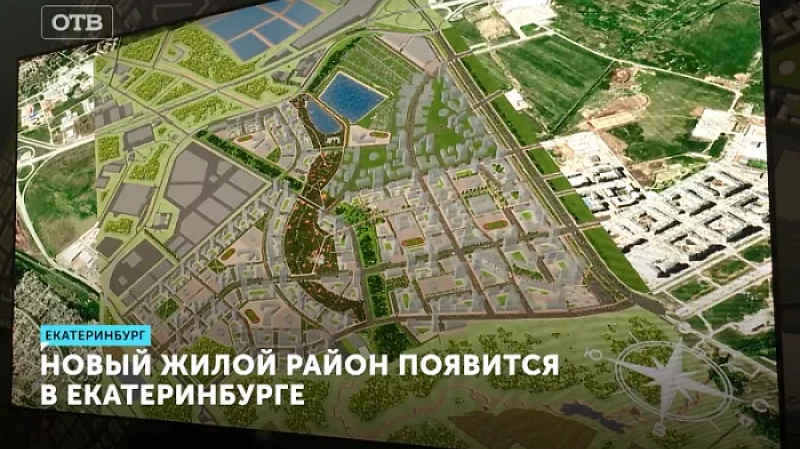 Новый жилой район появится в Екатеринбурге