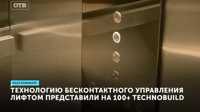 Технологию бесконтактного управления лифтом представили на 100+ TechnoBuild