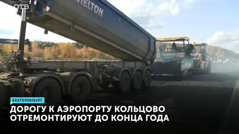 Дорогу к аэропорту Кольцово отремонтируют до конца года