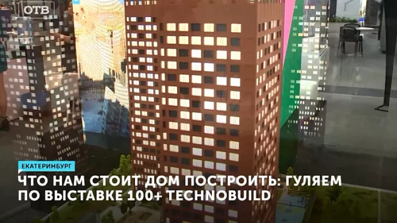 Что нам стоит дом построить: гуляем по выставке 100+ TechnoBuild