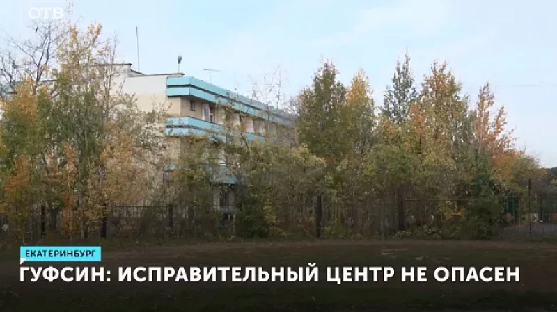 ГУФСИН: исправительный центр не опасен