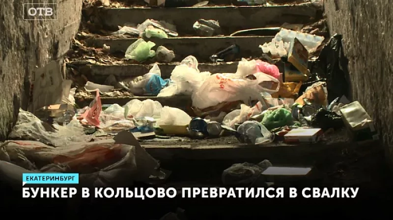 Бункер в Кольцово превратился в свалку