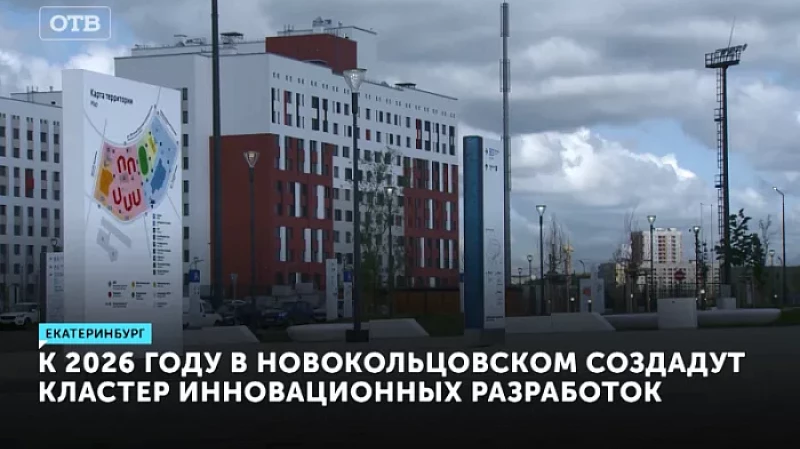 К 2026 году в Новокольцовском создадут кластер инновационных разработок