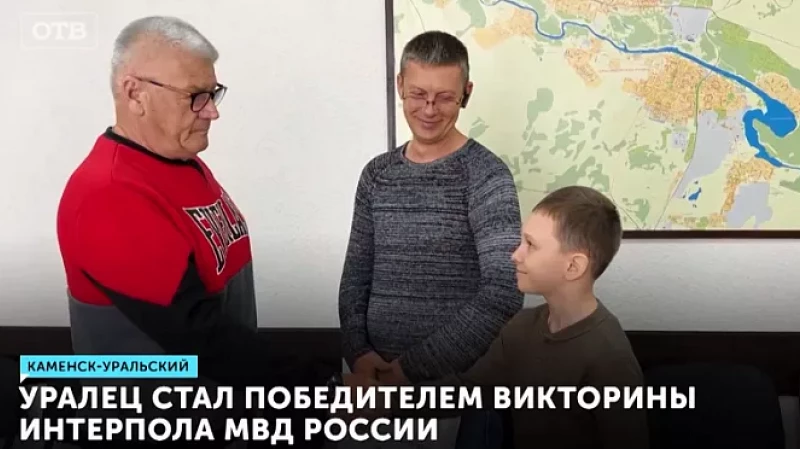 Уралец стал победителем викторины Интерпола МВД России