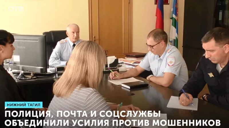 Полиция, почта и соцслужбы объединили усилия против мошенников