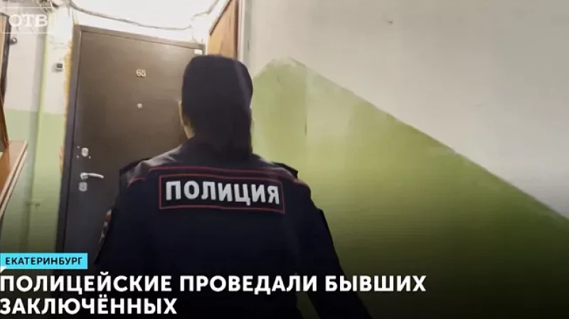 Полицейские проведали бывших заключённых