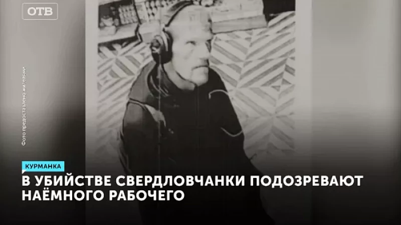 В убийстве свердловчанки подозревают наёмного рабочего
