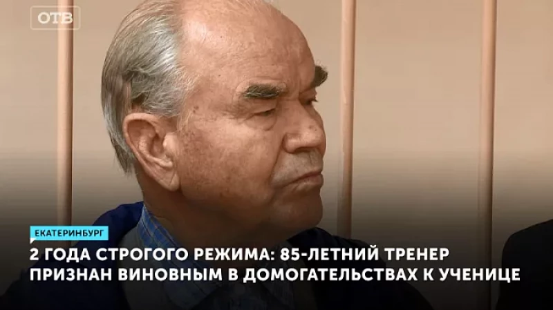 85-летний тренер признан виновным в домогательствах к ученице