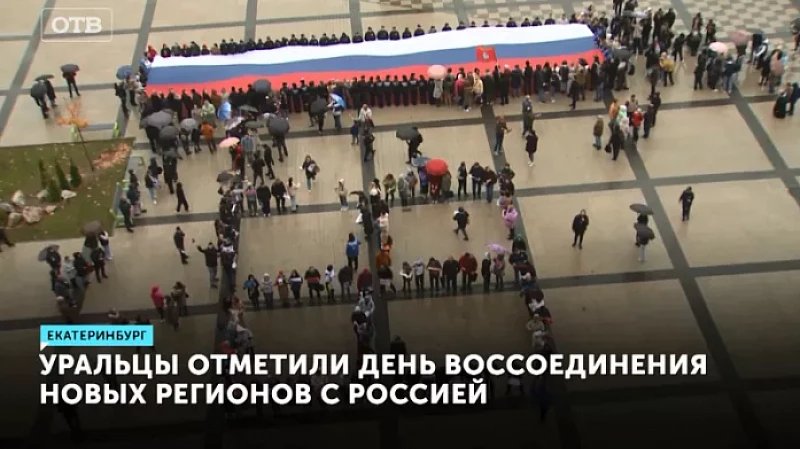Уральцы отметили День воссоединения новых регионов с Россией