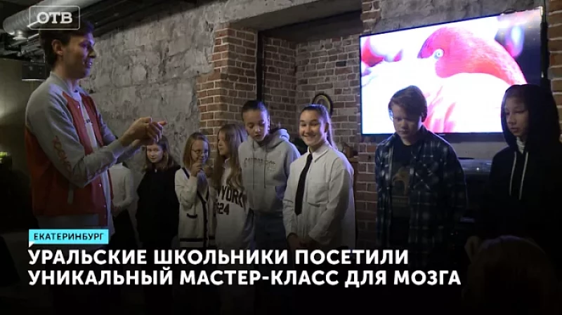 Уральские школьники посетили уникальный мастер-класс для мозга