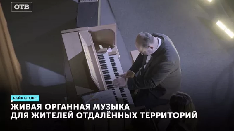 Живая органная музыка для жителей отдалённых территорий