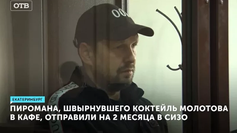 Пиромана, швырнувшего коктейль Молотова в кафе, отправили на 2 месяца в СИЗО