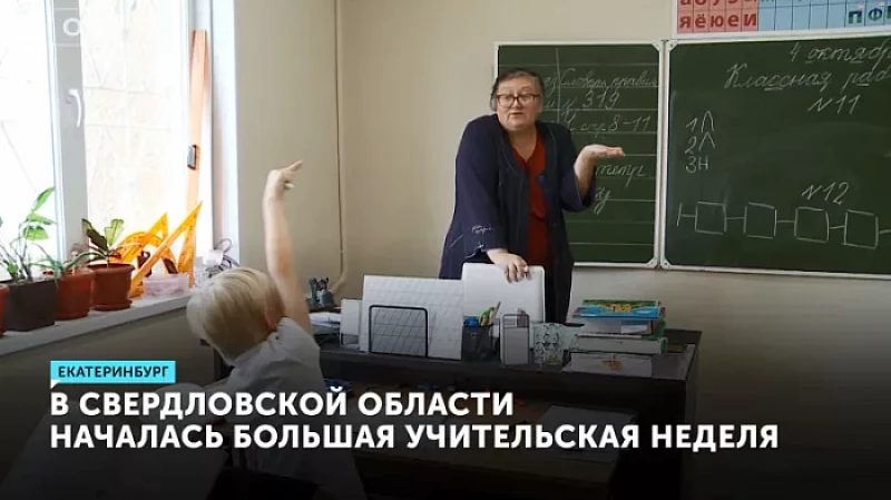В Свердловской области началась Большая учительская неделя