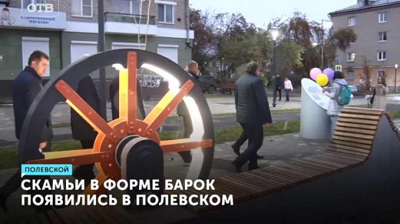 Скамьи в форме барок появились в Полевском