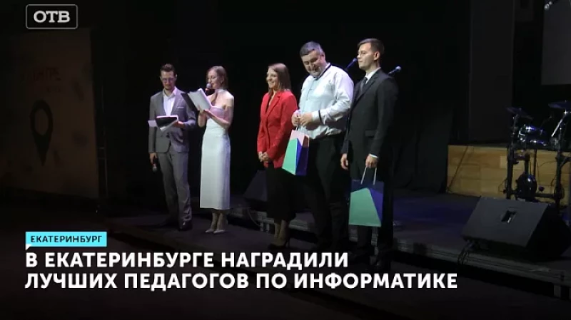 В Екатеринбурге наградили лучших педагогов по информатике