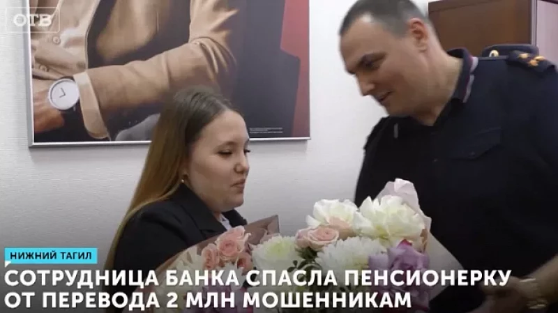 Сотрудница банка спасла пенсионерку от перевода 2 млн мошенникам