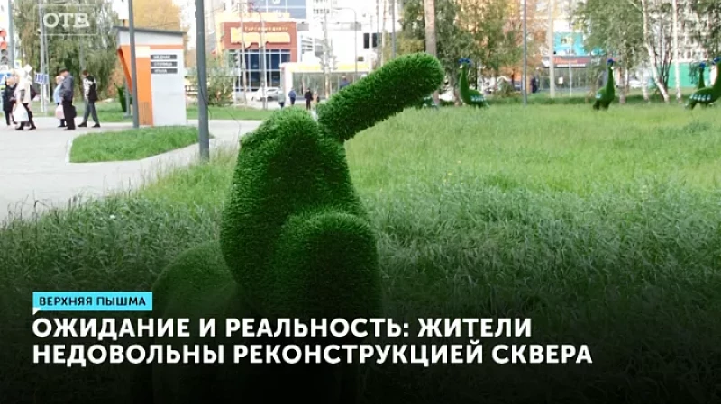 Ожидание и реальность: жители недовольны реконструкцией сквера