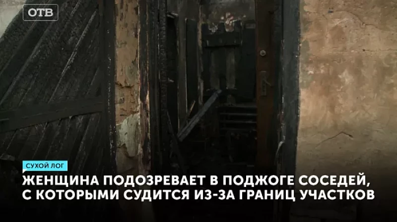 Женщина обвиняет в пожаре соседей, с которыми судится из-за границ участков