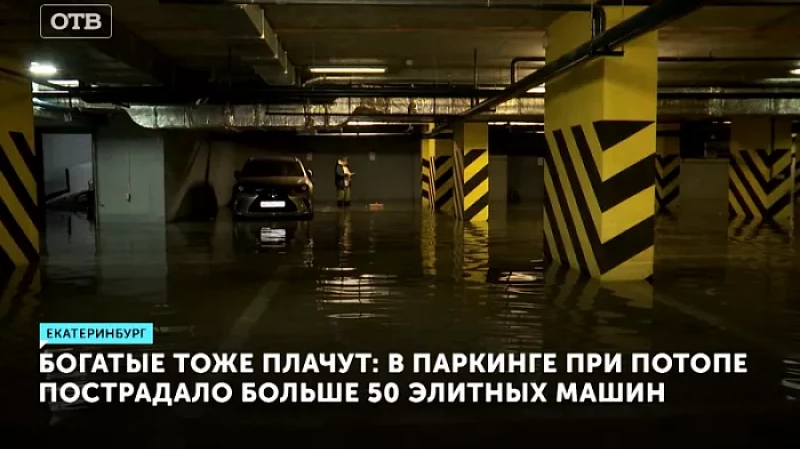 Богатые тоже плачут: в паркинге при потопе пострадало больше 50 элитных машин
