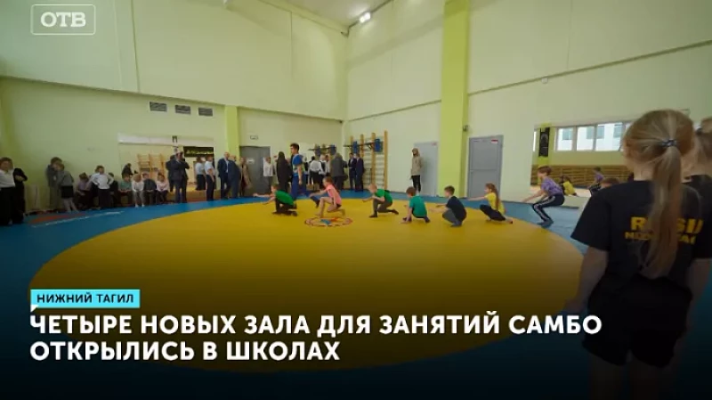 Четыре новых зала для занятий самбо открылись в школах