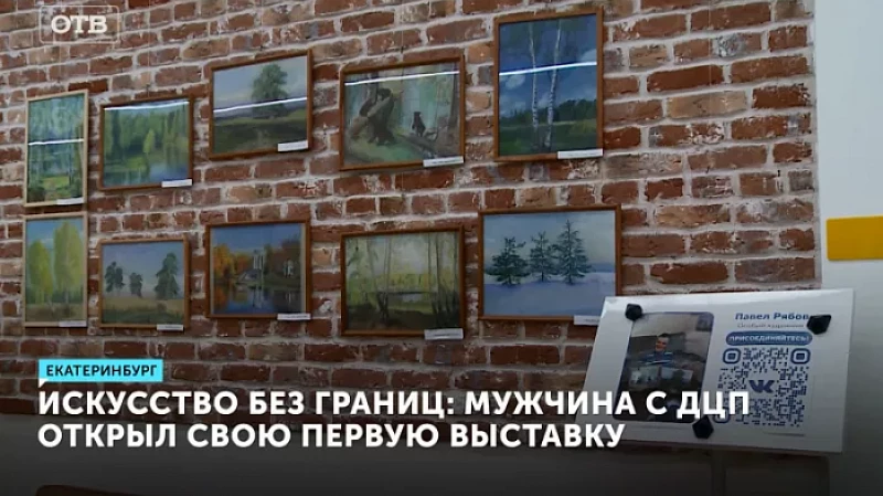 Искусство без границ: мужчина с ДЦП открыл свою первую выставку