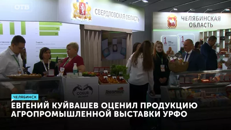 Евгений Куйвашев оценил продукцию агропромышленной выставки УрФО