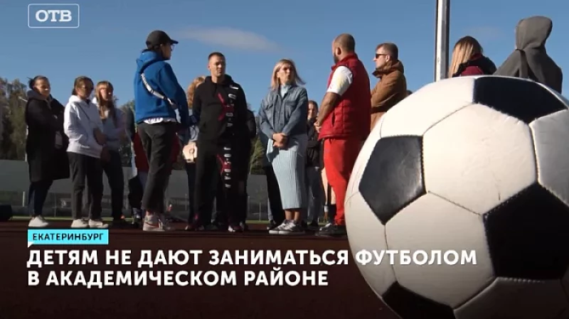 Детям не дают заниматься футболом в Академическом районе Екатеринбурга