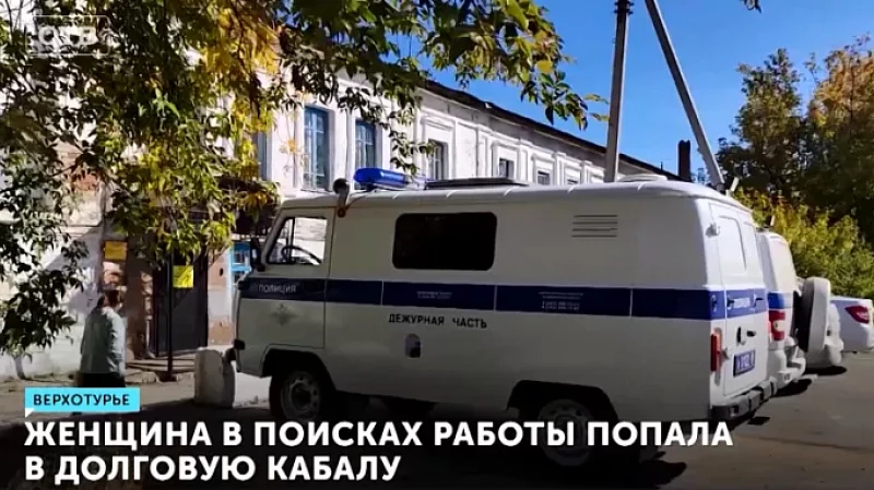 Женщина в поисках работы попала в долговую кабалу