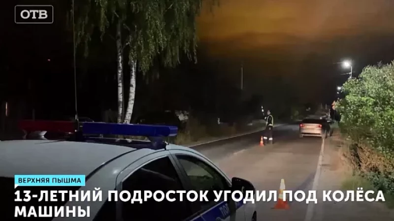 13-летний подросток угодил под колёса машины