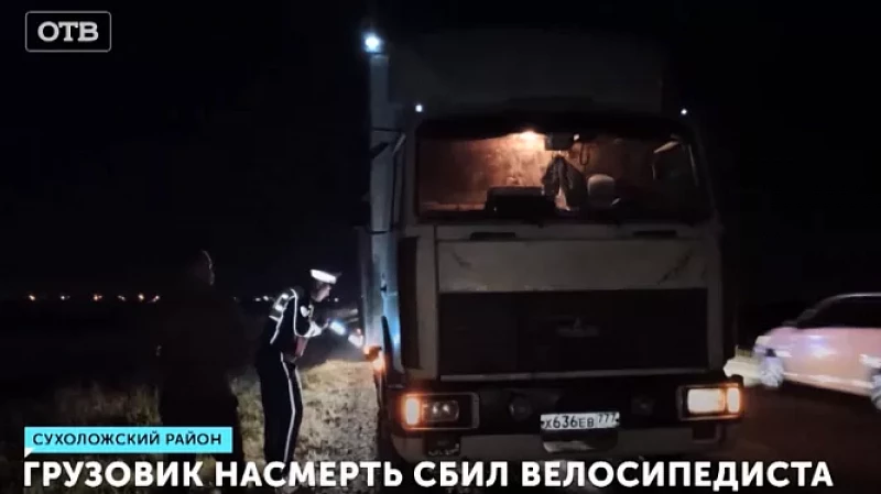 Грузовик насмерть сбил велосипедиста