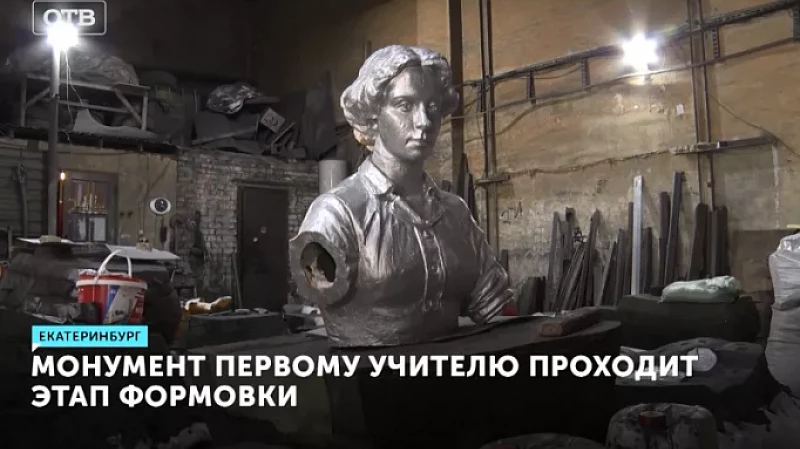Монумент первому учителю проходит этап формовки
