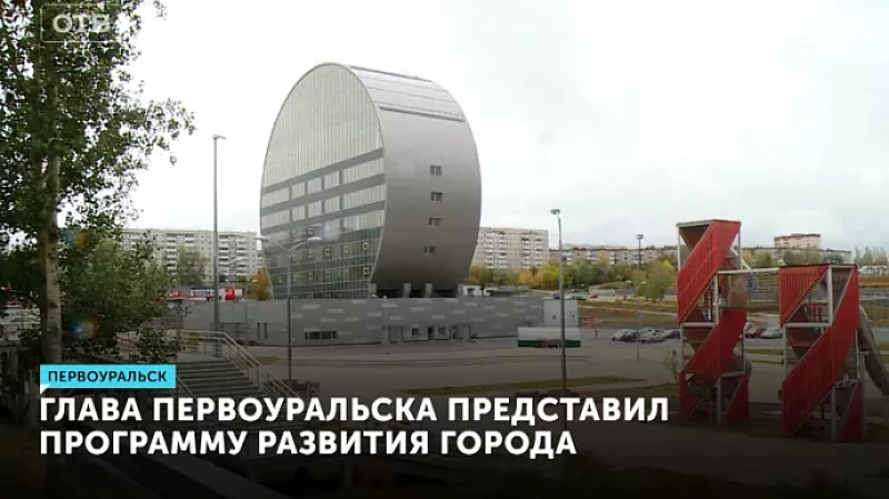 Глава Первоуральска представил программу развития города
