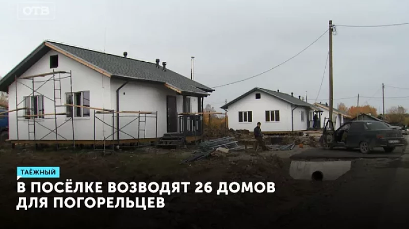 В посёлке возводят 26 домов для погорельцев