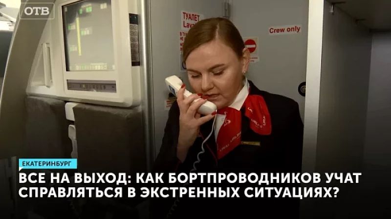 Все на выход: как бортпроводников учат справляться в экстренных ситуациях?