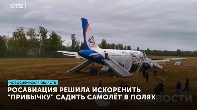 Росавиация решила искоренить «привычку» садить самолёт в полях