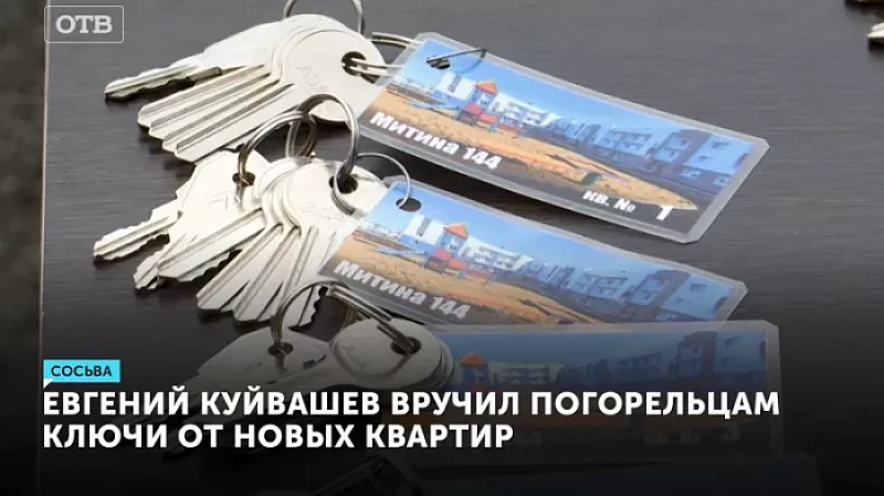 Евгений Куйвашев вручил погорельцам ключи от новых квартир