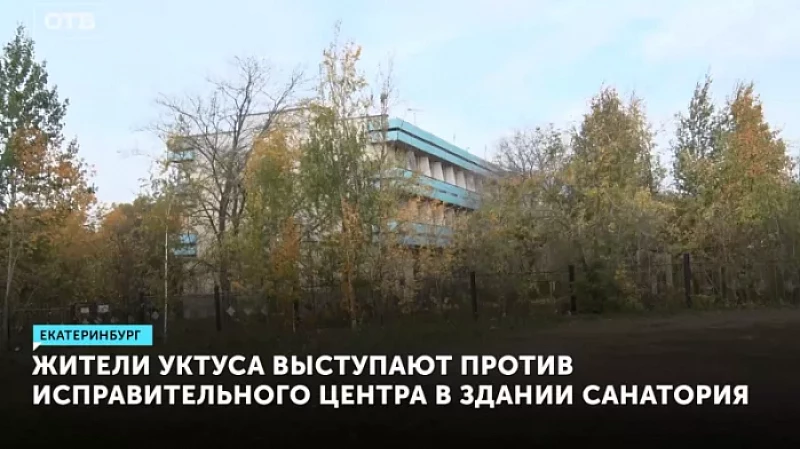 Жители Уктуса выступают против исправительного центра в здании санатория