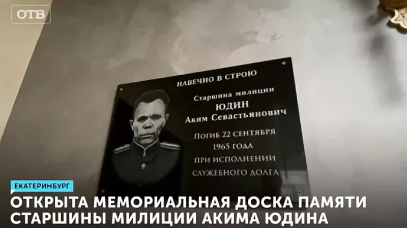 Открыта мемориальная доска памяти старшины милиции Акима Юдина