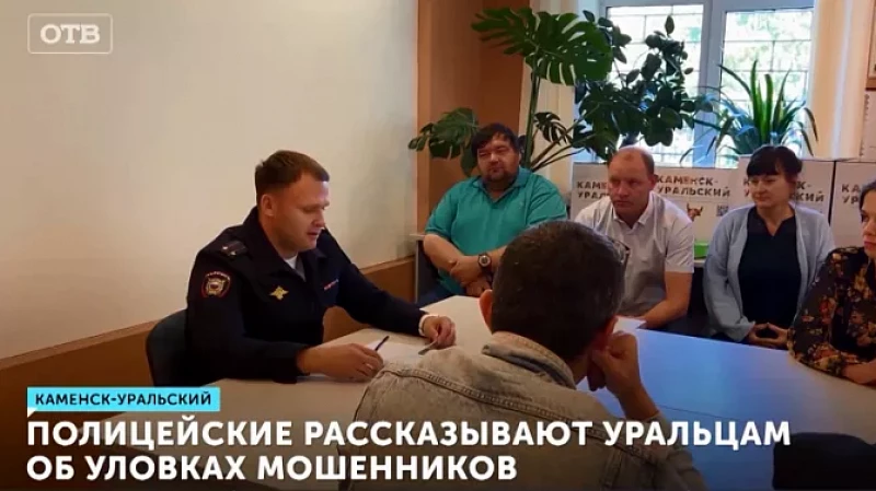 Полицейские рассказывают уральцам об уловках мошенников