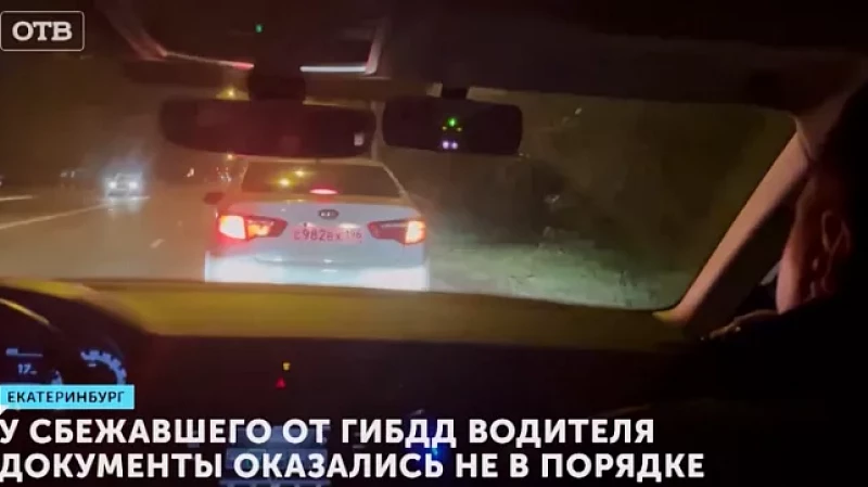 У сбежавшего от ГИБДД водителя документы оказались не в порядке