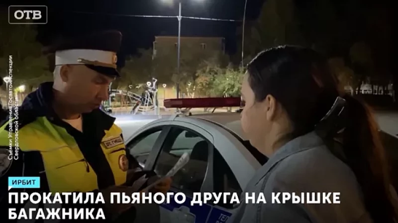 Прокатила пьяного друга на крышке багажника