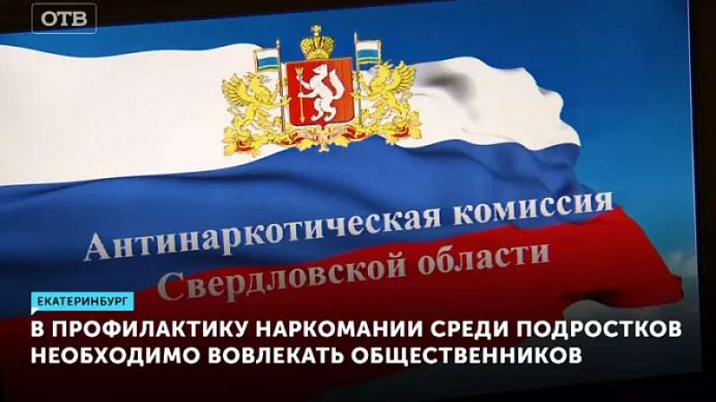 В профилактику наркомании среди подростков необходимо вовлекать общественников
