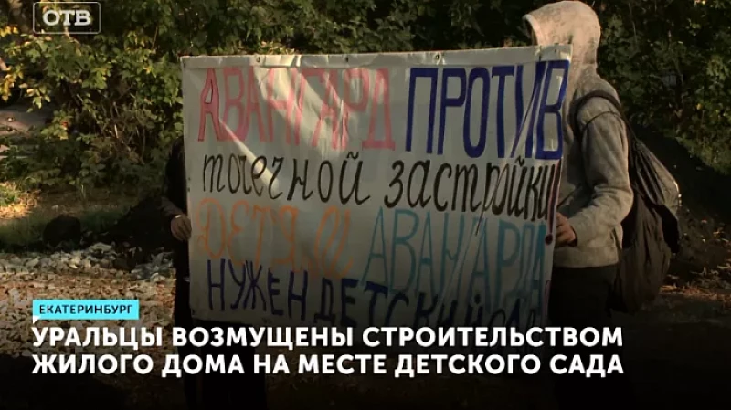 Уральцы возмущены строительством жилого дома на месте детского сада