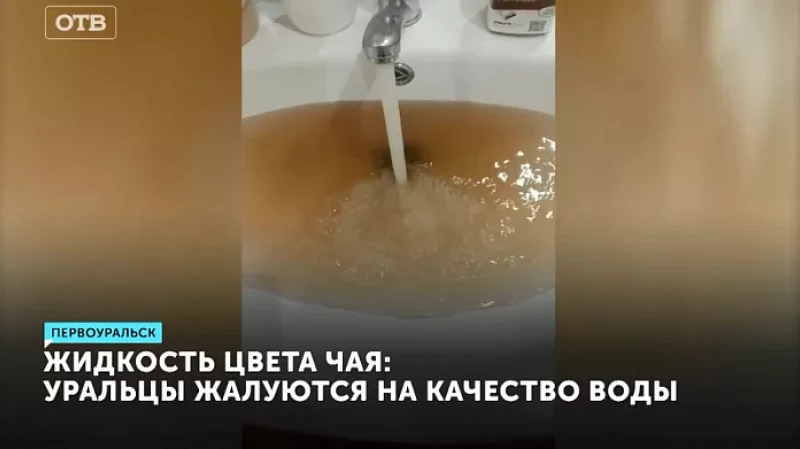 Жидкость цвета чая: уральцы жалуются на качество воды