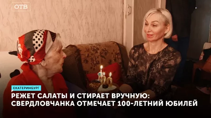 Режет салаты и стирает вручную: свердловчанка отмечает 100-летний юбилей