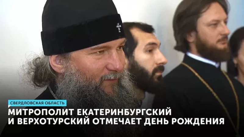 Митрополит Екатеринбургский и Верхотурский отмечает день рождения