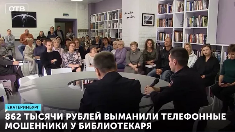 862 тысячи рублей выманили телефонные мошенники у библиотекаря
